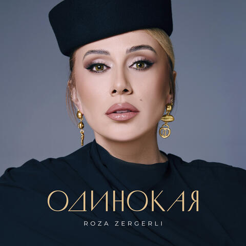 Одинокая album art