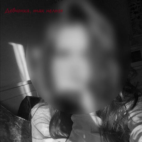 Девчонка, так нельзя album art