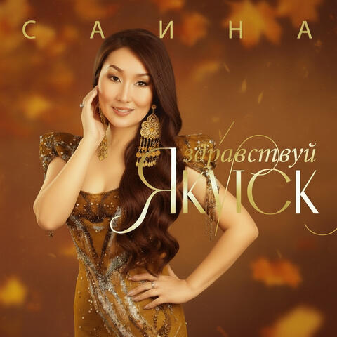 Здравствуй, Якутск! album art