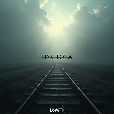 Пустота album art