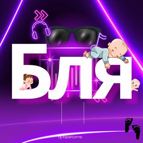 Бля album art