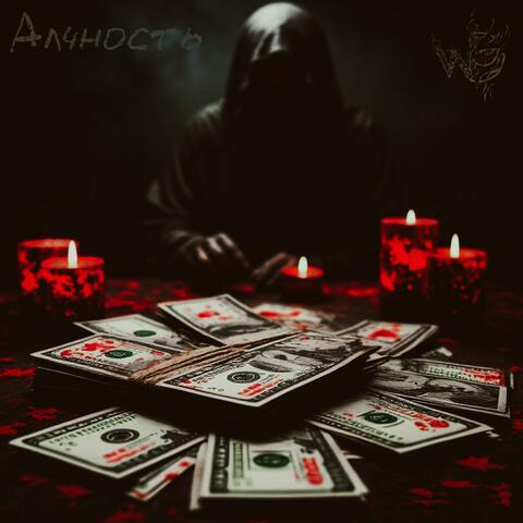 Алчность album art