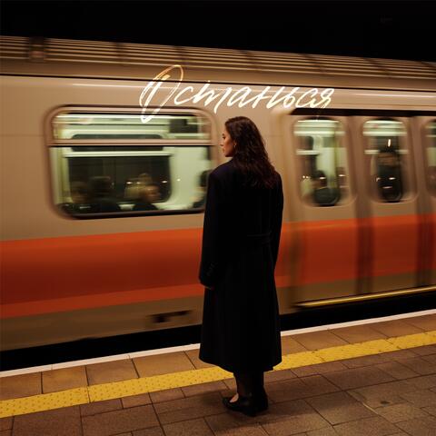 Останься album art