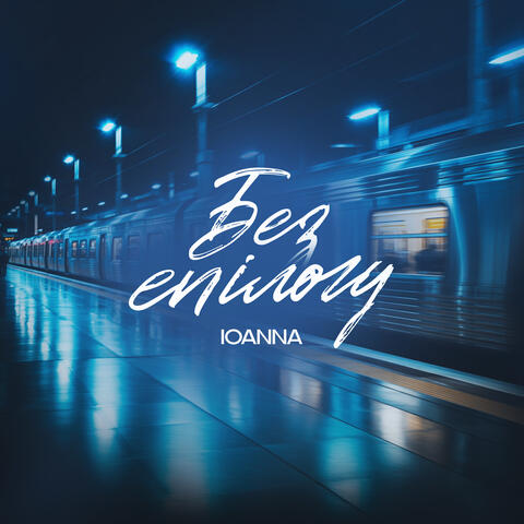 Без епілогу album art