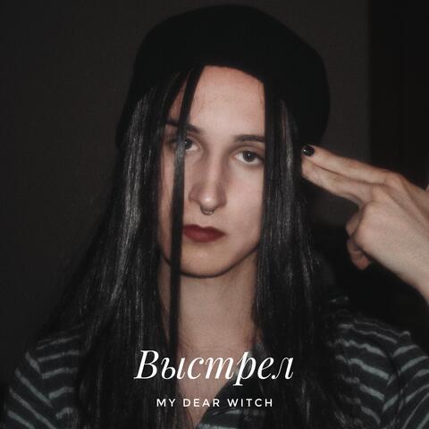 Выстрел album art