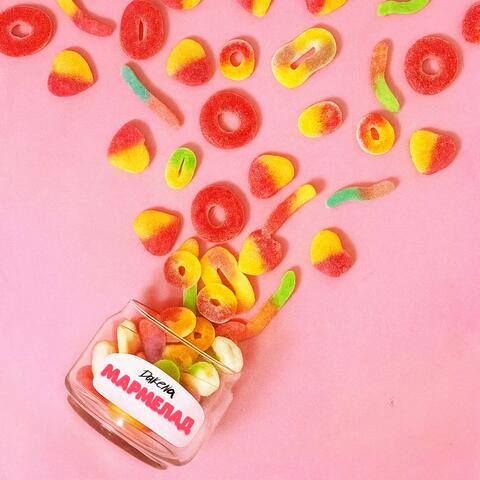 МАРМЕЛАД album art