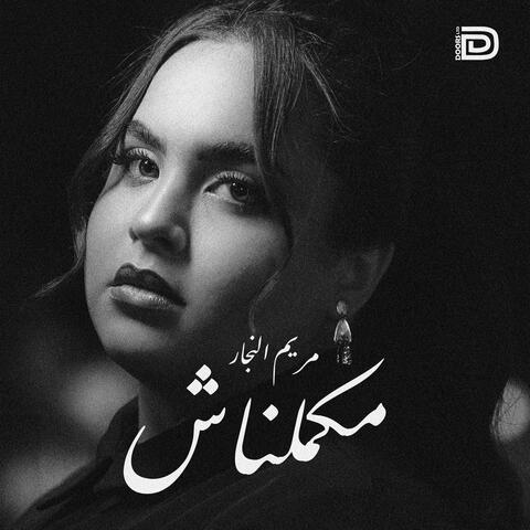 مكملناش album art