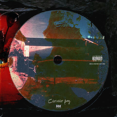Сколько раз album art