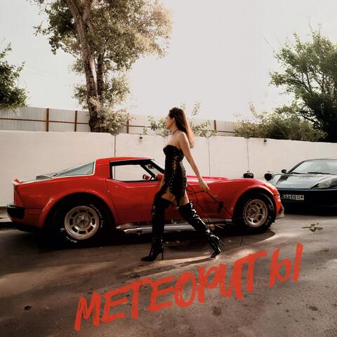 Метеориты album art