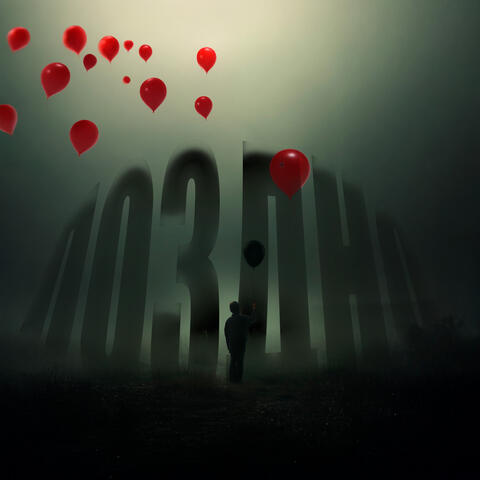 Поздно album art