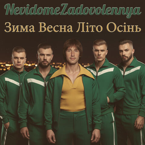 Зима весна літо осінь album art