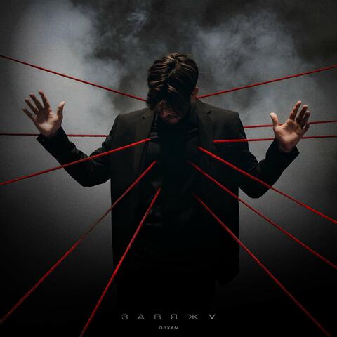 Завяжу album art