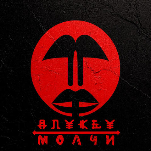 Молчи album art