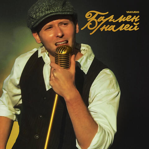 Бармен, налей album art