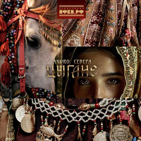 Цыгане album art