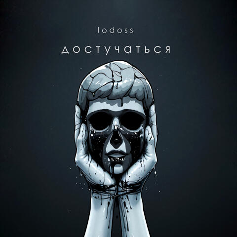 Достучаться album art