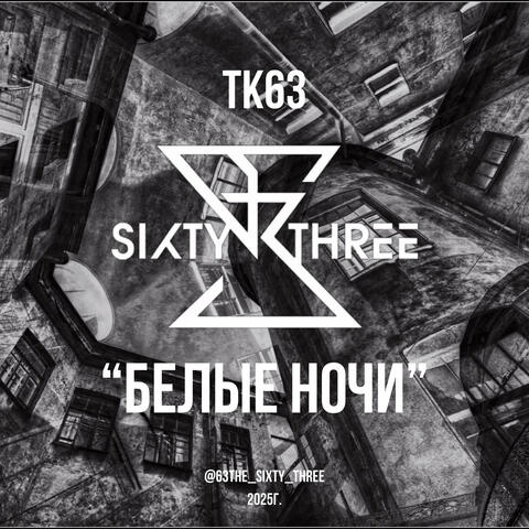 Белые ночи album art