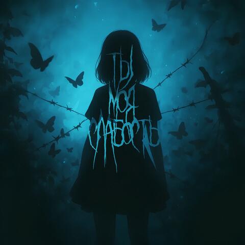 ты моя слабость album art
