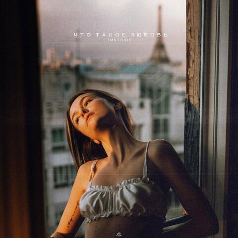 что такое любовь album art