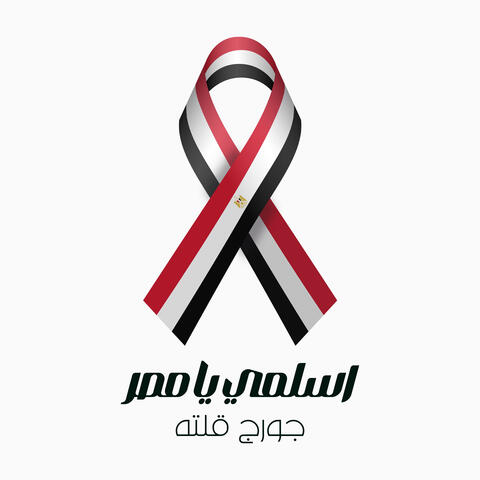 اسلمي يا مصر album art