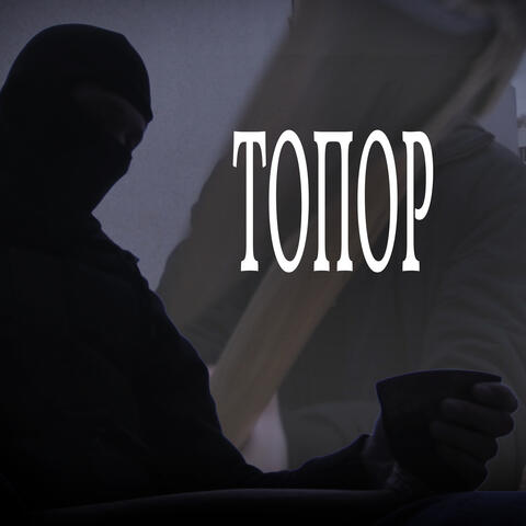 Топор album art