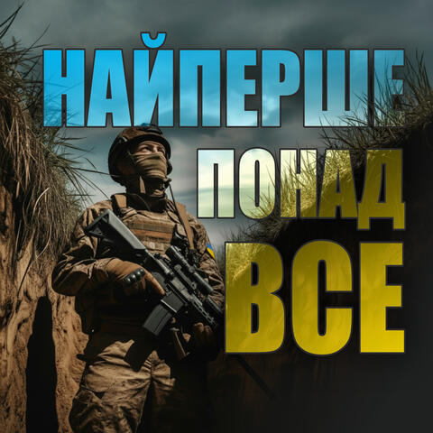 Найперше понад все album art