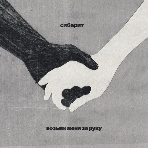 Возьми меня за руку album art