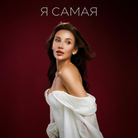 Я САМАЯ album art