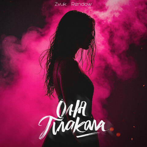 Она плакала album art