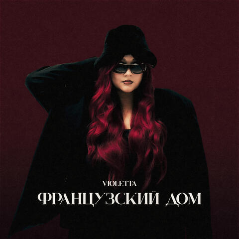 Французский дом album art