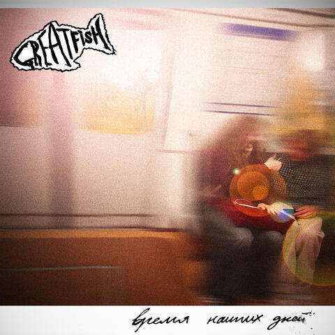 Время наших дней album art