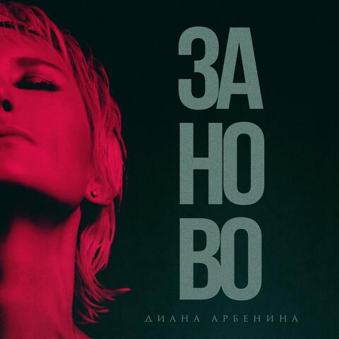 Заново album art