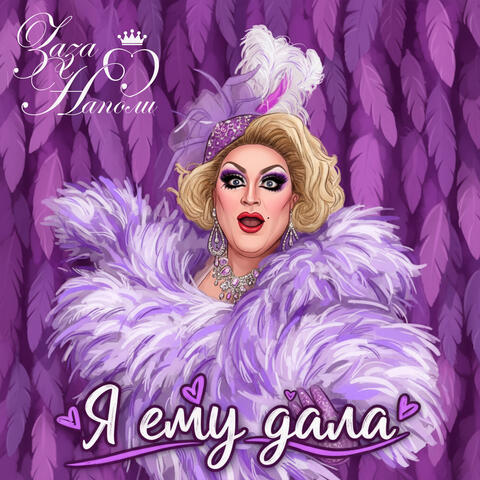 Я ему дала album art