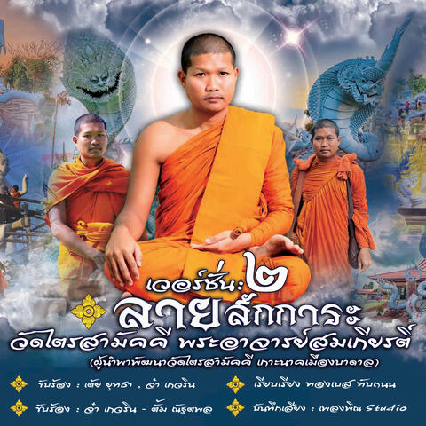 ลายสักการะบูชาวัด วัดไตรสามัคคี album art