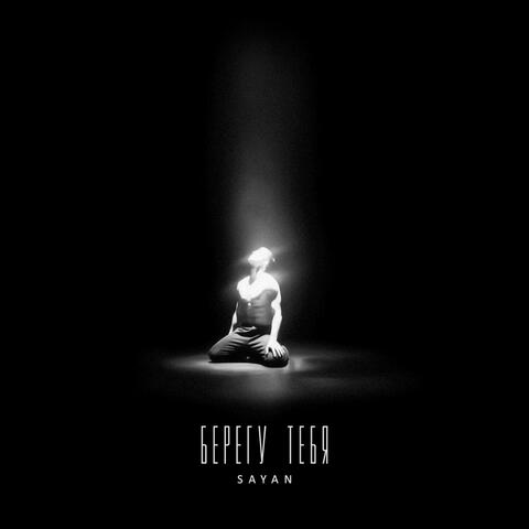 Берегу тебя album art