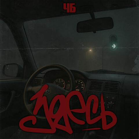 Здесь album art