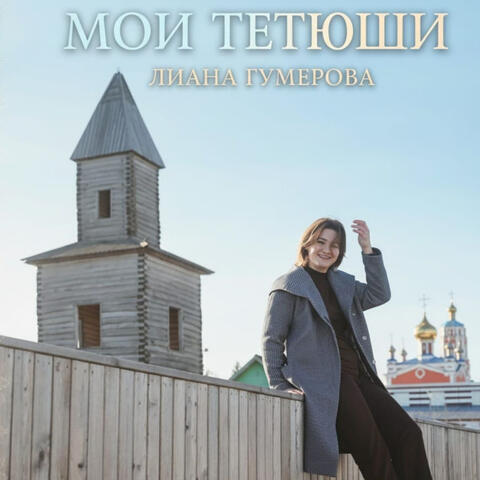 Мои Тетюши album art