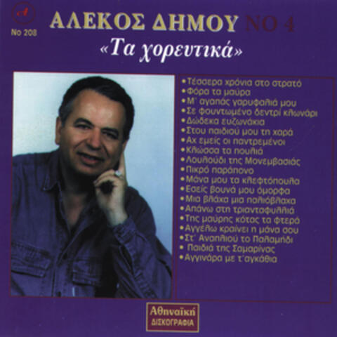 Alekos Dimou No 4 Ta Horeftika album art