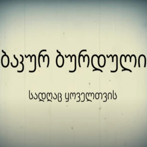 სადღაც ყოველთვის album art