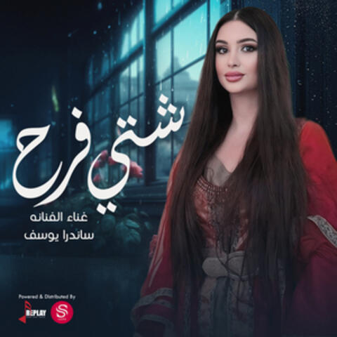 شتي فرح album art