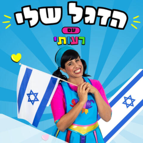 הדגל שלי הוא כחול ולבן album art