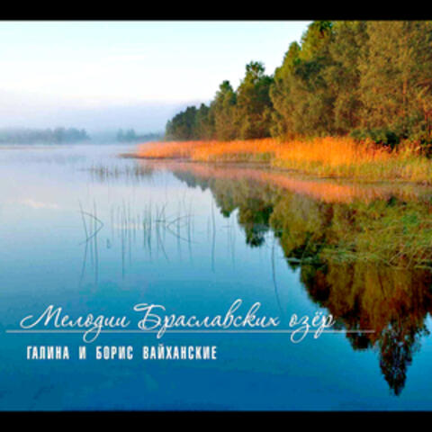 Melodies of the Braslav Lakes album art