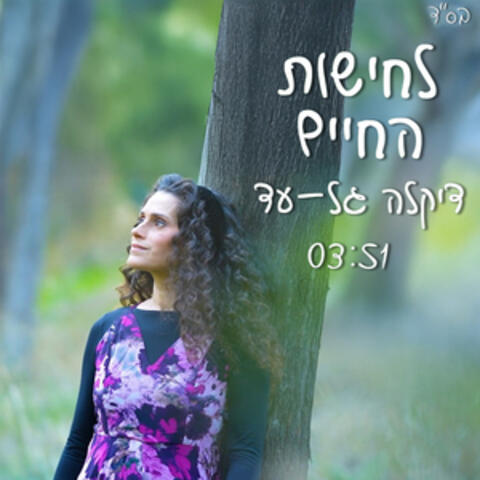 לחישות החיים album art