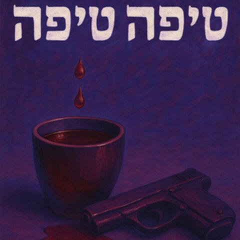 טיפה טיפה album art