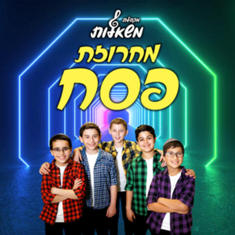 מחרוזת שירי פסח album art