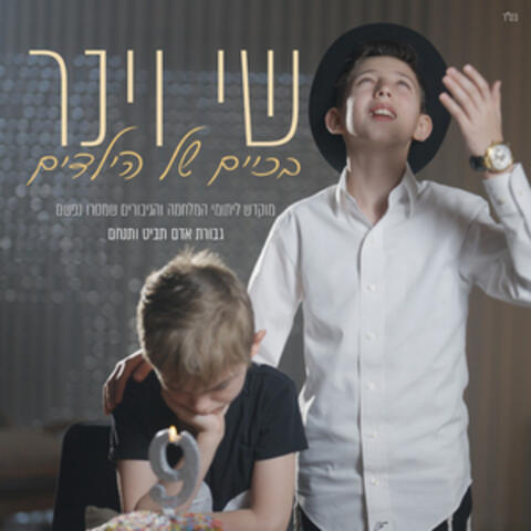 בכיים של הילדים album art