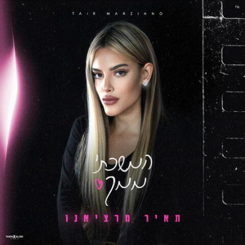 המשכתי ממך album art
