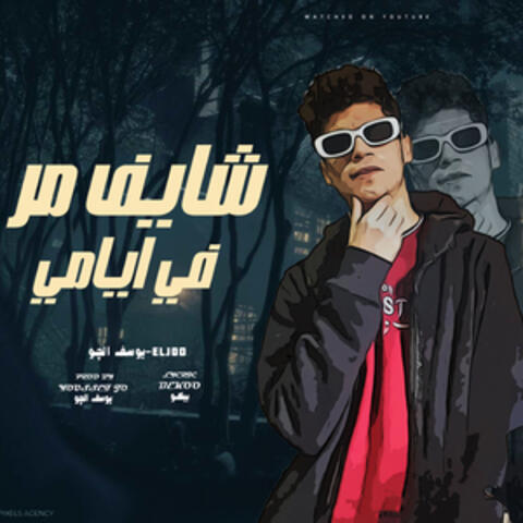 شايف مر في ايامي album art