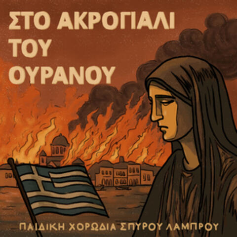 Sto Akrogiali Tou Ouranou album art