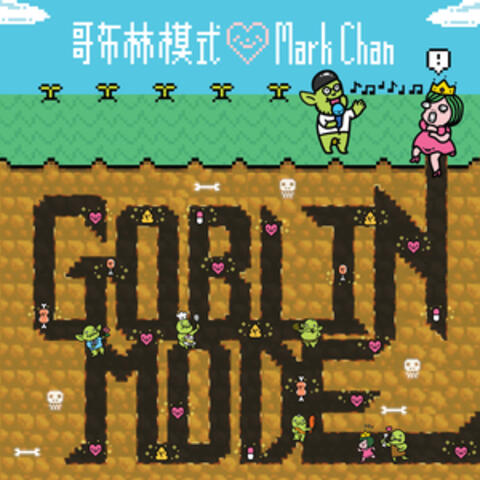 哥布林模式 album art